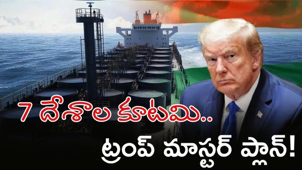 ట్రంప్‌కు వార్నింగ్! మళ్ళీ పెరగనున్న పెట్రోల్, డీజిల్ ధరలు?