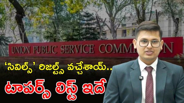 UPSC: సివిల్స్ ఫలితాలు విడుదల, టాపర్స్ లిస్ట్ ఇదే!