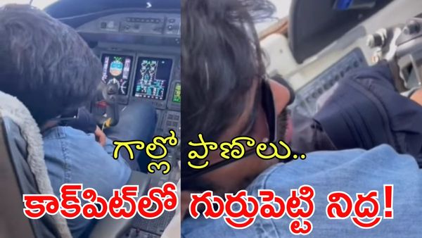 Viral Video: కాక్‌పిట్‌లో నిద్రపోతున్నఫ్లైట్ ఓనర్ కొడుకు
