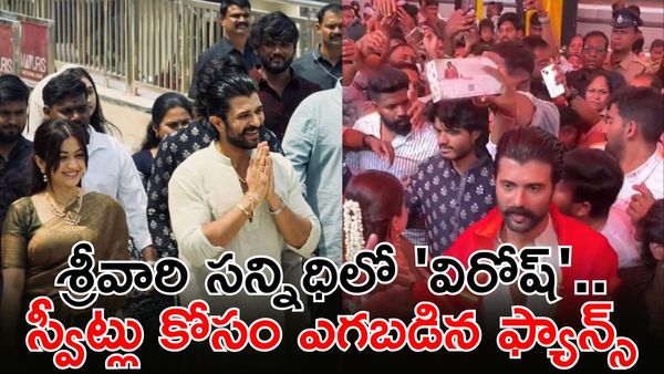 వీరోష్ పెళ్లి సంబరాలు, స్వీట్ల కోసం ఎగబడిన ఫ్యాన్స్: Viral Video
