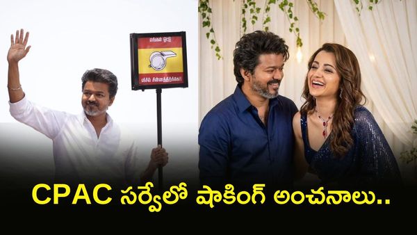 విజయ్ పార్టీకి త్రిష శాపం? రెండు చోట్ల ఓటమి ఖాయం!