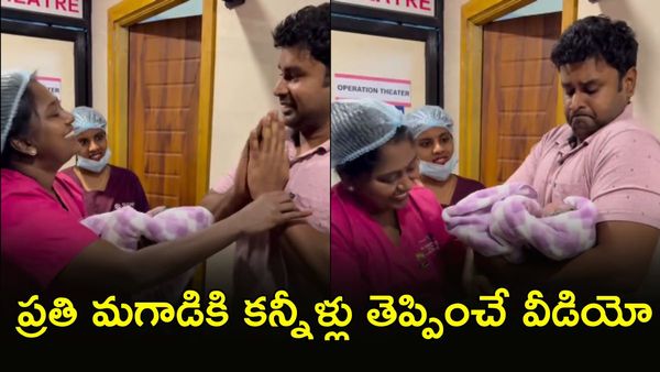 Viral Video: ఆ తొలి స్పర్శ, బిడ్డను ఎత్తుకోవడానికి వణికిపోయాడు