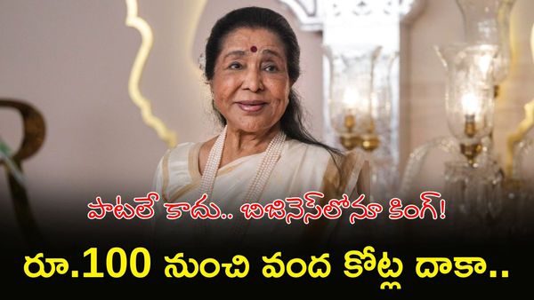 ఆశా భోంస్లే 'స్వర' సామ్రాజ్యం.. ఆస్తుల గురించి షాకింగ్ నిజాలు!