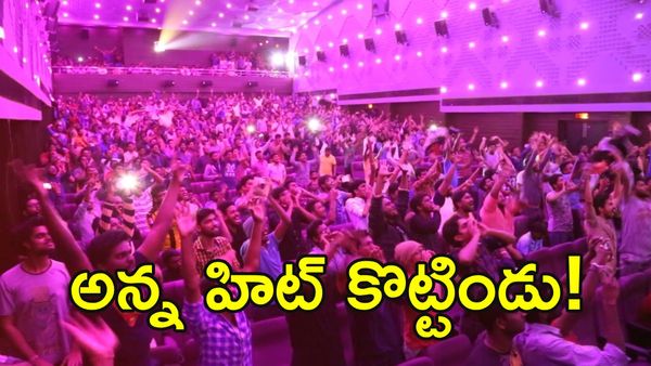 ప్రతిసారి హిట్ ఎలా కొడతావ్ అన్న!