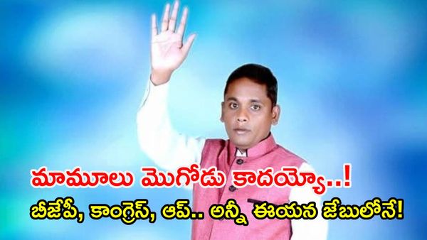 ఒక్క దెబ్బకు మూడు పిట్టలు కాదు.. ఒక్క నామినేషన్‌కు మూడు పార్టీలు!