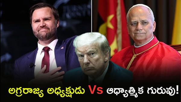 ట్రంప్ కు షాకిచ్చిన జేడీ వాన్స్! పోప్‌కు మద్దతు