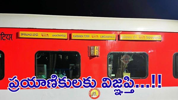 ఇక ప్రతిరోజు కాకినాడ-లింగంపల్లి ట్రైన్ - ఈ స్టేషన్‌లో అదనపు స్టాప్..!!