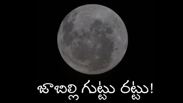 మనిషి కంటికి చిక్కిన చంద్రుడి అసలు రహస్యం!