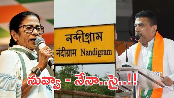 Nandigram:బెంగాల్ పీఠాన్ని శాసించే 