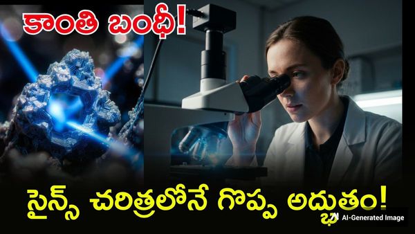 వెంట్రుక కంటే 1,000 రెట్లు సన్నని పొరతో కాంతికి బేడీలు..