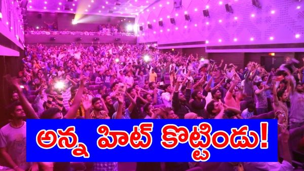 అన్న మరో హిట్ కొట్టిండు!