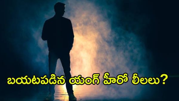 చిక్కుల్లో పడ్డ యంగ్ హీరో.. పార్టీలకు రావాలంటూ అమ్మాయిలకు మెసేజ్‌లు?