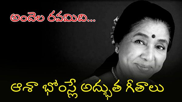 తెలుగులో సూపర్ హిట్ సాంగ్స్: 'ఓ పాప లాలీ' నుంచి 'అందెల రవమిది' దాకా..