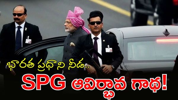 SPG గురించి ప్రపంచానికి తెలియని రహస్యాలు.