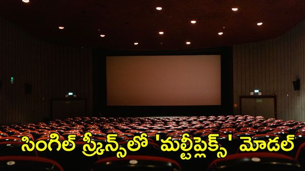 అద్దె పోయి వాటా వచ్చింది. సింగిల్ స్క్రీన్స్‌లో మల్టీప్లెక్స్ రూల్స్
