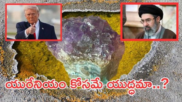Uranium:యురేనియంలో ఏముంది..దీనికోసమే యుద్ధాలా..?