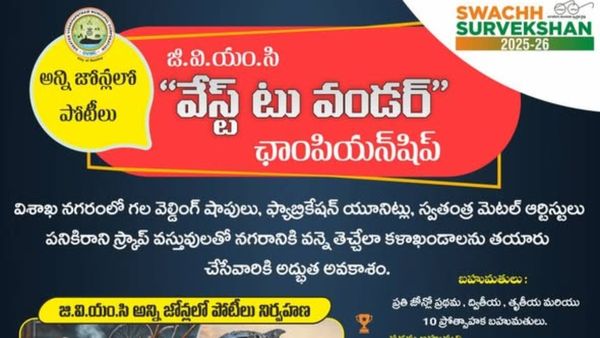 విశాఖ వాసులకు వేస్ట్ టు వండర్ ఛాలెంజ్.. ఏకంగా రూ.22.5లక్షల నగదు బహుమతులు