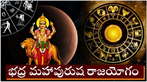 భద్ర మహాపురుష రాజయోగంతో నేటినుండి వీరికి కుబేర యోగం!