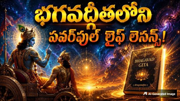 శ్రీ కృష్ణుడు చెప్పిన 10 'మైండ్ కంట్రోల్' సీక్రెట్స్ ఇవే!