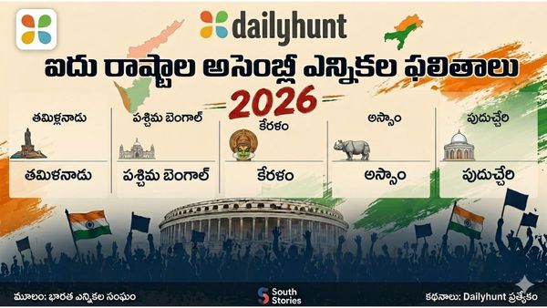 Dailyhunt:ఐదు రాష్ట్రాల అసెంబ్లీ ఎన్నికల ఫలితాలు,ట్రెండ్స్, విశ్లేషణలు-డోన్ట్ మిస్..!!