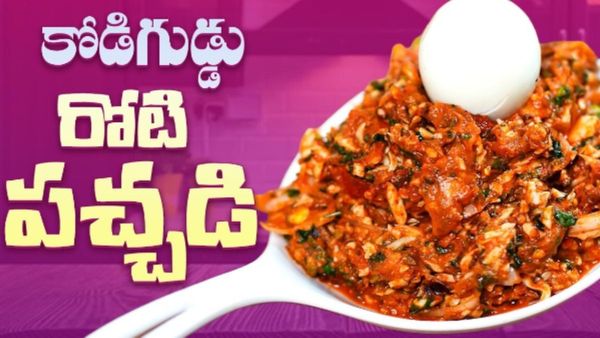 కోడిగుడ్డు రోటి పచ్చడి : సరికొత్త రుచి, 10 నిమిషాల్లో సిద్ధం!