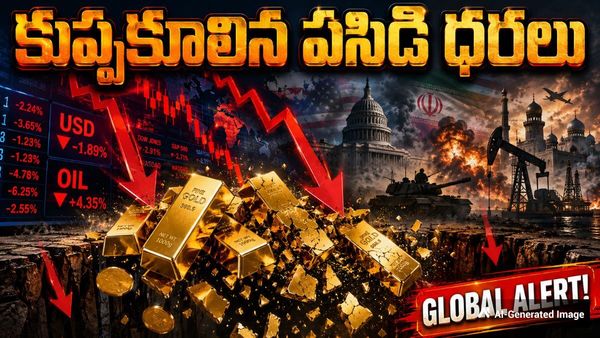 పసిడి మార్కెట్ లో పెను భూకంపం! కుప్పకూలిన రేట్లు..