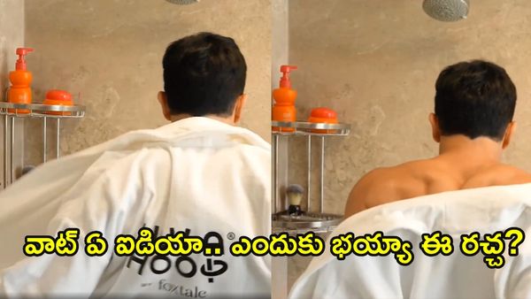 బాత్‌రూమ్‌లో లైవ్ వీడియో.. నెట్టింట సెగలు పుట్టిస్తున్న నటుడు!