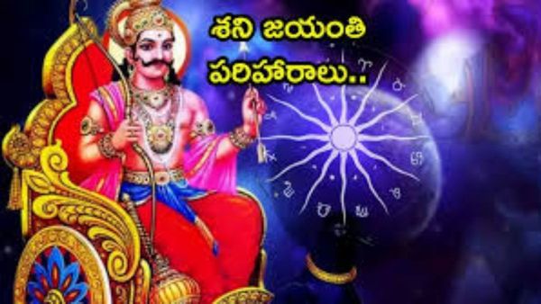 శని జయంతి 2026: ఈ రాశులవారు శనిని శాంతింపజేయటానికి సిద్ధమవ్వండి!