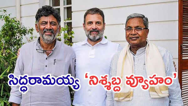 Siddaramaiah:డీకే శివకుమార్,రాహుల్ గాంధీలకు సిద్ధూ పొలిటికల్ చెక్!