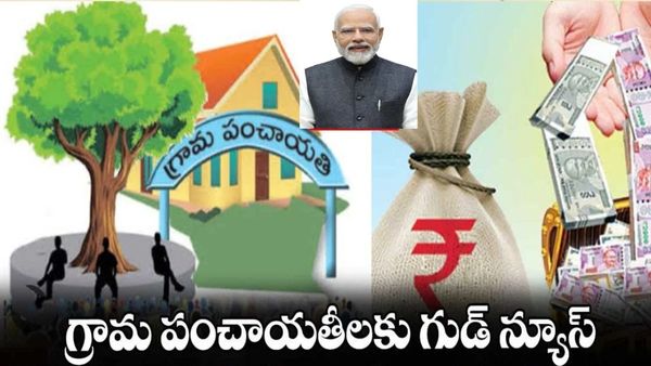 9,968 కోట్లు నిధులు.. గ్రామ పంచాయతీలకు కేంద్రం తీపికబురు!