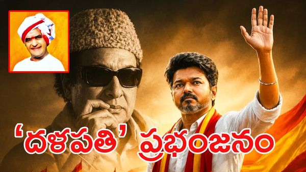విజయ్ ‘మహా’ విజయ్: 50 ఏళ్ల తర్వాత ఎంజీఆర్ మ్యాజిక్ రిపీట్ !