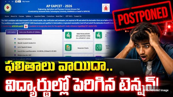 AP EAPCET Results: చివరి నిమిషంలో ఊహించని ట్విస్ట్. కొత్త డేట్ ఇదే!