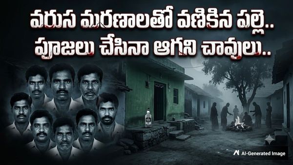 'మృత్యువు' మారువేషం: 8 మందిని బలిగొన్న విషపర్వం!