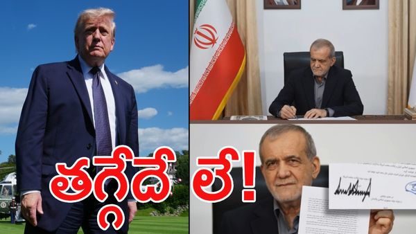 ట్రంప్ ఆశలపై నీళ్లు.. ఇరాన్ సంచలన ప్రకటన!