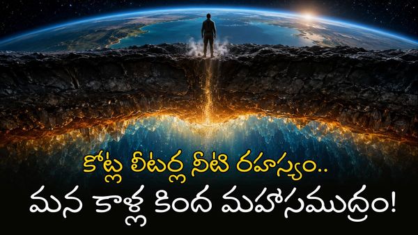 భూగర్భంలో దాగున్న నిగూఢ జలనిధి!