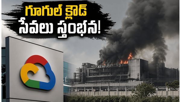డేటా సెంటర్‌లో భారీ అగ్నిప్రమాదం.. స్తంభించి గూగుల్ క్లౌడ్ సేవలు!