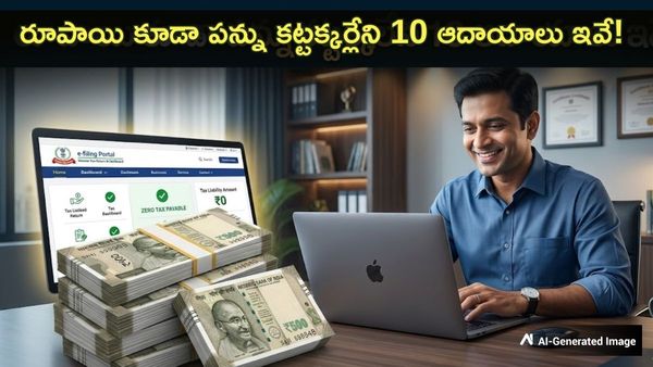 ITR ఫైలింగ్: పన్ను కట్టక్కర్లేని 10 ఆదాయాలు ఇవే..