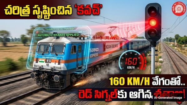 Kavach 4.0: 160 కిమీ స్పీడ్‌లో దూసుకొచ్చిన రైలు.. రెడ్ సిగ్నల్ పడగానే