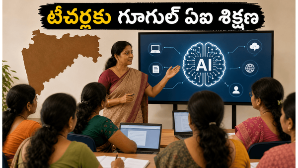విద్యా విప్లవం.. 4 లక్షల మంది టీచర్లకు గూగుల్ ఏఐ శిక్షణ!