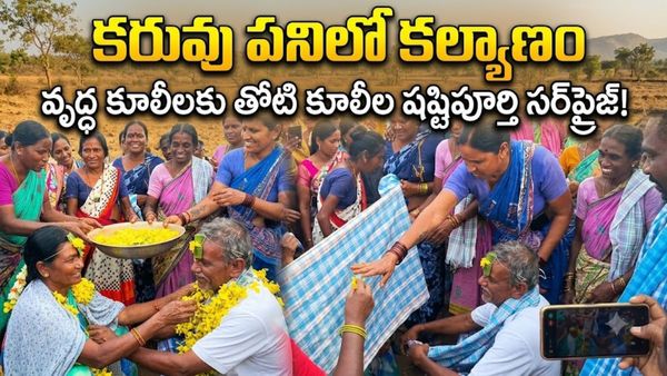 Viral Video: సోషల్ మీడియాను షేక్ చేస్తున్న ‘తండా’ షష్ఠిపూర్తి!