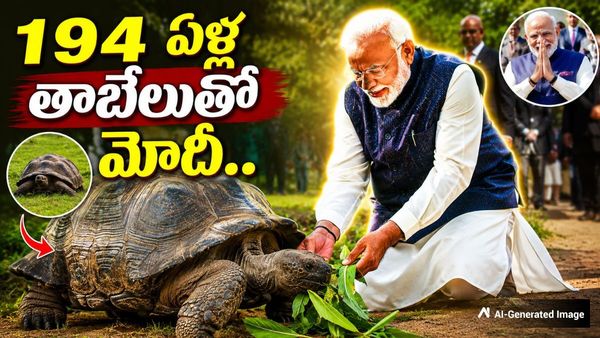 చరిత్రలోనే అరుదైన దృశ్యం: 194 ఏళ్ల తాబేలుతో మోదీ!