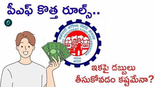 EPFO New Rules: జులై 1 నుంచి 'కనీస నిల్వ' తప్పనిసరి!