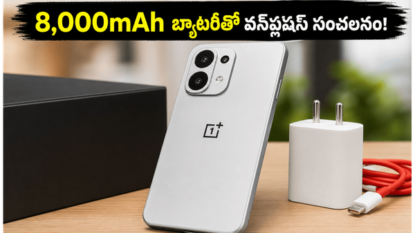 వన్‌ప్లస్ నుంచి అదిరిపోయే బడ్జెట్ ఫోన్.. 8,000mAh బ్యాటరీతో సంచలనం!