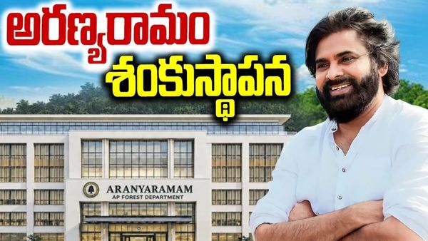 పవన్ కళ్యాణ్ చేతుల మీదుగా అటవీ సంరక్షణకు కొత్త అధ్యాయం.. అరణ్యరామం!