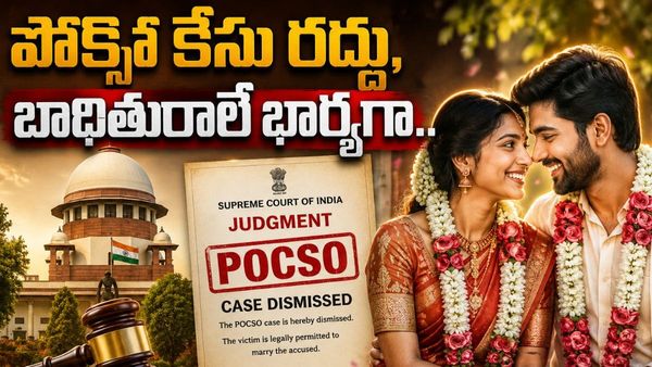 పోక్సో కేసులో ఊహించని ట్విస్ట్! ఓ విలక్షణ కేసులో సుప్రీం తీర్పు