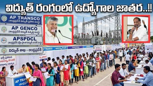 ఏపీలో నిరుద్యోగులకు పండగ: విద్యుత్ శాఖలో భారీగా పోస్టుల భర్తీకి గ్రీన్ సిగ్నల్!