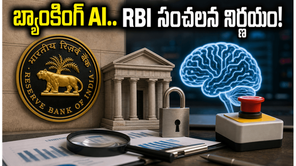 బ్యాంకింగ్ రంగంలో AI.. RBI కొత్త నిబంధనలతో కస్టమర్లకు ఇక తిరుగులేదా?