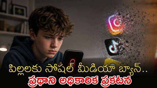 పిల్లలకు షాక్.. సోషల్ మీడియాను బ్యాన్ చేసిన దేశం, తక్షణమే అమల్లోకి!