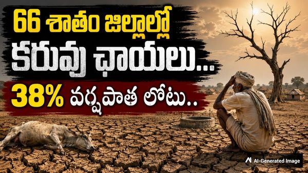 కమ్ముకొస్తున్న కరువు.. దేశాన్ని వణికిస్తున్న తాజా వాతావరణ నివేదిక!