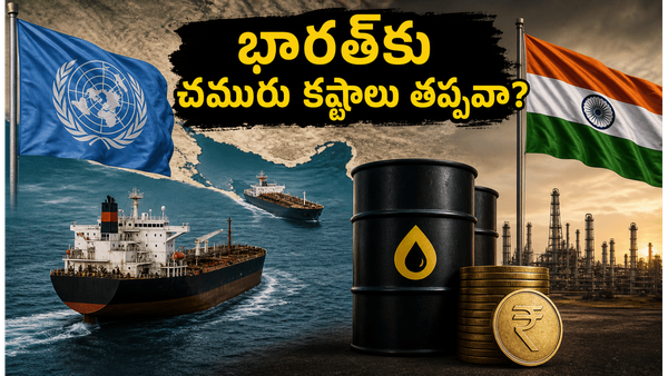 భారత్ చమురు సరఫరాపై భారీ ప్రభావం, సామాన్యులపై భారం పడుతుందా?